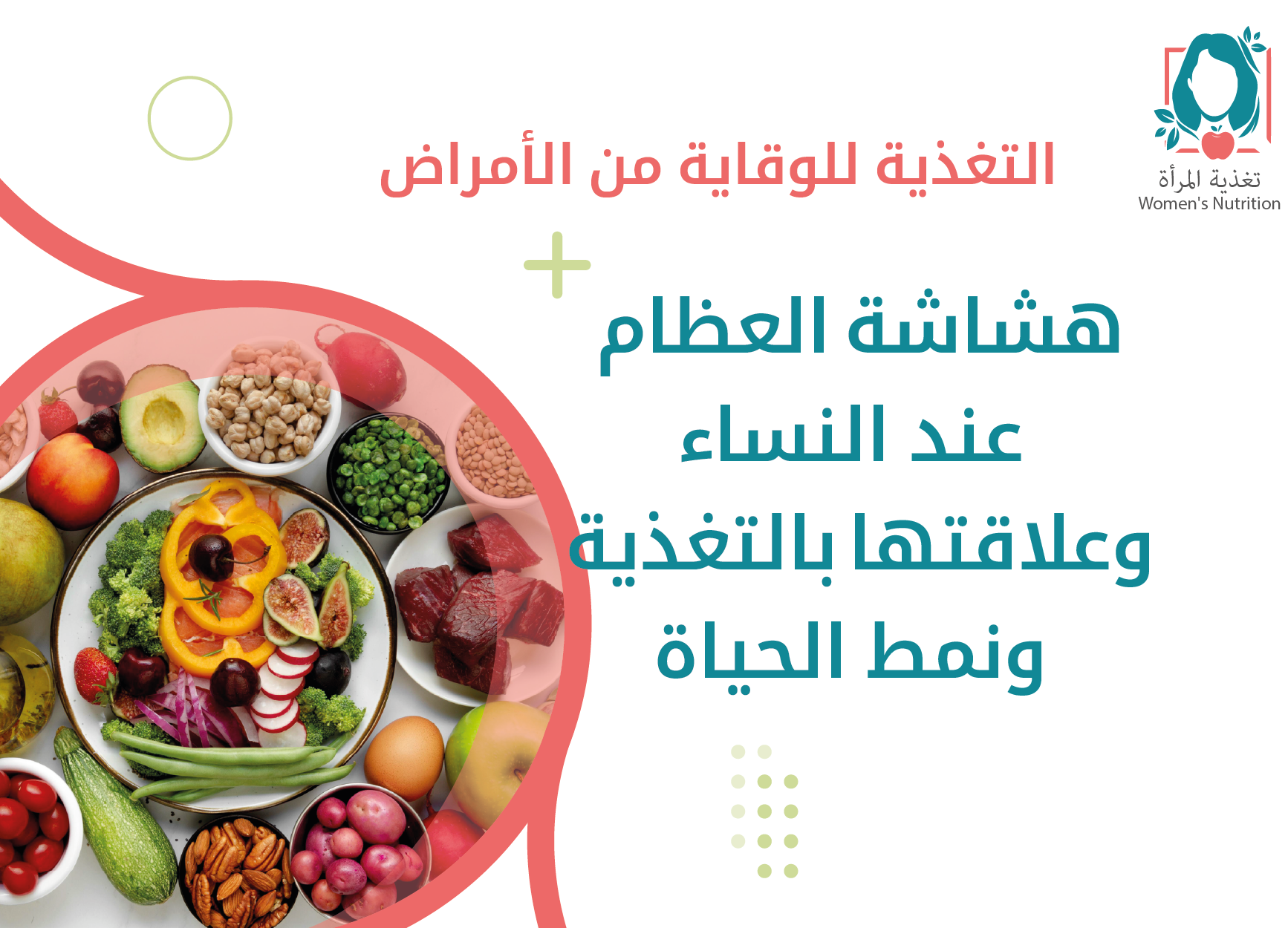 هشاشة العظام عند النساء وعلاقتها-01.png